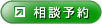 予約
